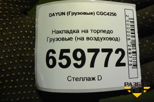Накладка на торпедо  (на воздуховод) (535MAA01103) для DAYUN  CGC4250