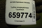 Трубка кондиционера  (8108C000086) для DAYUN  CGC4250