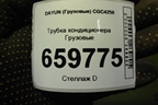 Трубка кондиционера  (8108C000041) для DAYUN  CGC4250
