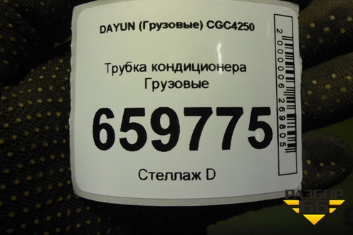 Трубка кондиционера  (8108C000041) для DAYUN  CGC4250