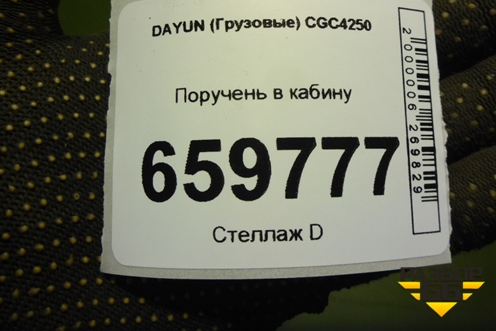 Поручень в кабину для DAYUN  CGC4250