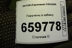 Поручень в кабину (612MAA00006) для DAYUN  CGC4250
