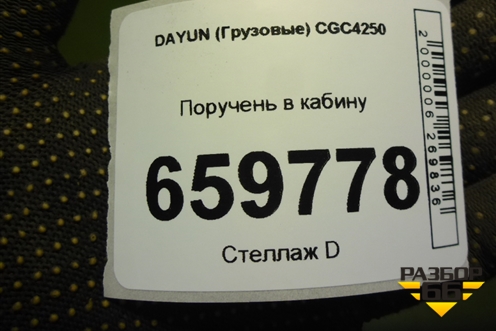 Поручень в кабину (612MAA00006) для DAYUN  CGC4250