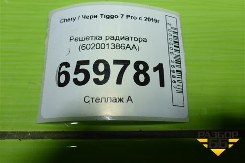 Решетка радиатора (602001386AA) для Chery Tiggo 7 Pro с 2019г