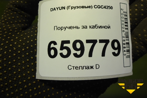 Поручень за кабиной (570MBA04006) для DAYUN  CGC4250