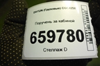 Поручень за кабиной (570MBA04005) для DAYUN  CGC4250