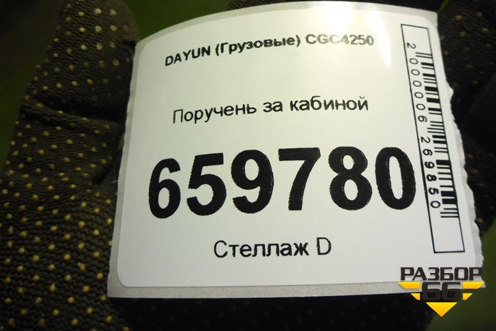 Поручень за кабиной (570MBA04005) для DAYUN  CGC4250