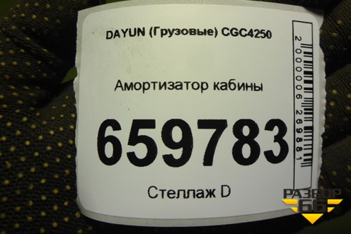 Амортизатор кабины (712W41722) для DAYUN  CGC4250