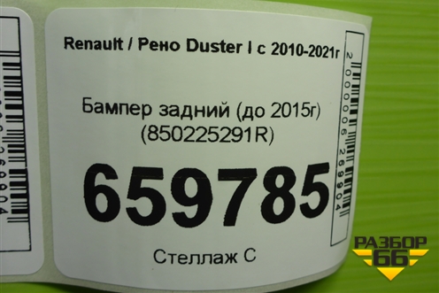 Бампер задний (до 2015г) (850225291R) для Renault Duster I с 2010-2021г