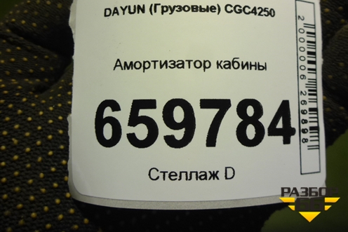 Амортизатор кабины (5001B000006) для DAYUN  CGC4250