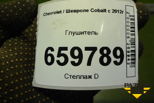 Глушитель (94733768) для Chevrolet Cobalt с 2012г
