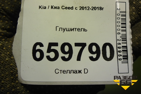 Глушитель для Kia Ceed с 2012-2018г