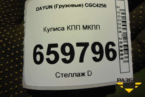 Кулиса КПП МКПП для DAYUN  CGC4250