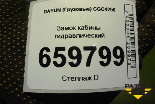 Замок кабины гидравлический (501QBC03000) для DAYUN  CGC4250