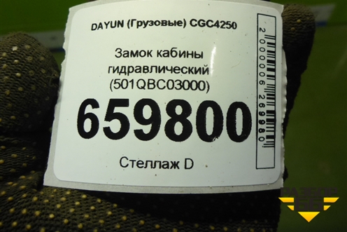 Замок кабины гидравлический (501QBC03000) для DAYUN  CGC4250