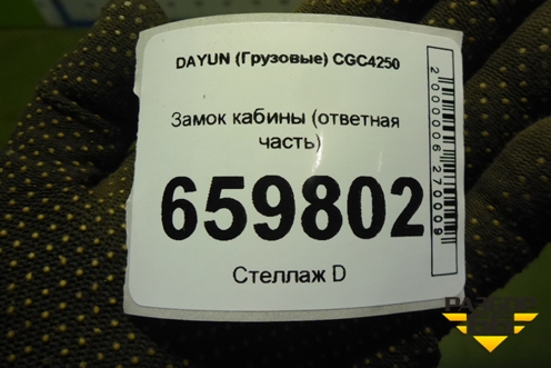 Замок кабины (ответная часть) для DAYUN  CGC4250