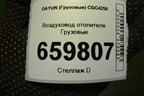 Воздуховод отопителя для DAYUN  CGC4250