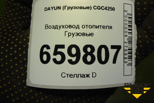 Воздуховод отопителя для DAYUN  CGC4250