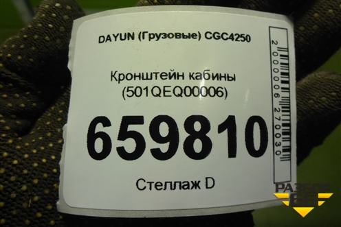 Кронштейн кабины (501QEQ00006) для DAYUN  CGC4250
