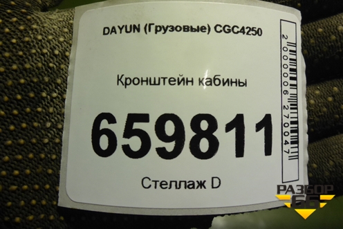 Кронштейн кабины (левый) (5302C000121) для DAYUN  CGC4250