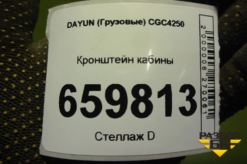 Кронштейн кабины (правый) (5302C000122) для DAYUN  CGC4250