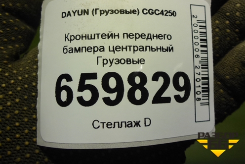 Кронштейн переднего бампера центральный для DAYUN  CGC4250