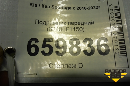 Подрамник передний (62401F1150) для Kia Sportage с 2016-2022г