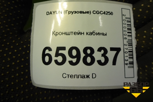 Кронштейн кабины для DAYUN  CGC4250