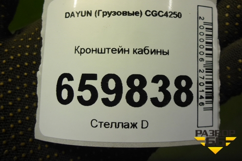 Кронштейн кабины (403MCA02000) для DAYUN  CGC4250
