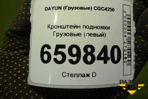Кронштейн подножки  (левый) (845MAA01130) для DAYUN  CGC4250