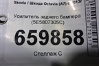 Усилитель заднего бампера (5E5807305C) для Skoda Octavia (A7) с 2013г