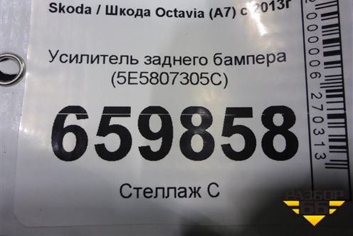 Усилитель заднего бампера (5E5807305C) для Skoda Octavia (A7) с 2013г