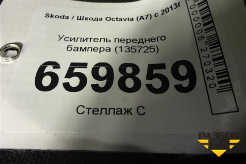 Усилитель переднего бампера (135725) для Skoda Octavia (A7) с 2013г