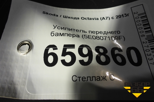 Усилитель переднего бампера (5E0807109F) для Skoda Octavia (A7) с 2013г
