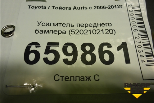 Усилитель переднего бампера (5202102120) для Toyota Auris с 2006-2012г