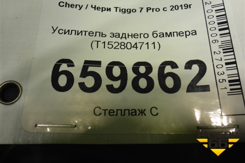 Усилитель заднего бампера (T152804711) для Chery Tiggo 7 Pro с 2019г