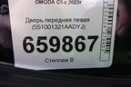 Дверь передняя левая (551001321AADYJ) для OMODA C5 с 2022г