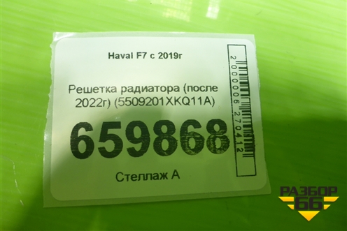 Решетка радиатора (после 2022г) (5509201XKQ11A) для Haval F7 с 2019г (Ф7)