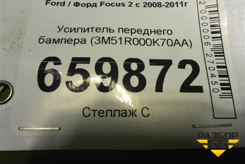 Усилитель переднего бампера (3M51R000K70AA) для Ford Focus 2 с 2008-2011г