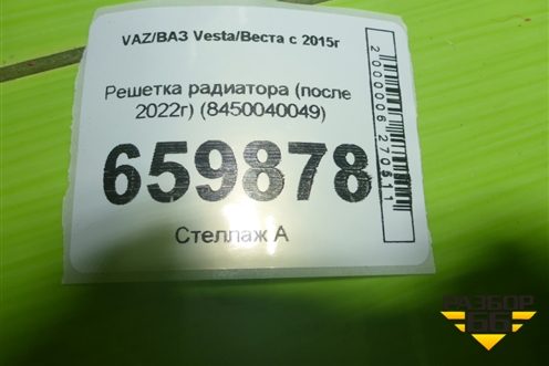 Решетка радиатора (после 2022г) (8450040049) для VAZ Vesta/Веста с 2015г