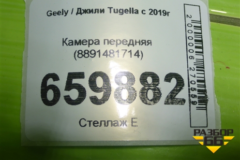Камера передняя (8891481714) для Geely Tugella с 2019г (Тугелла)