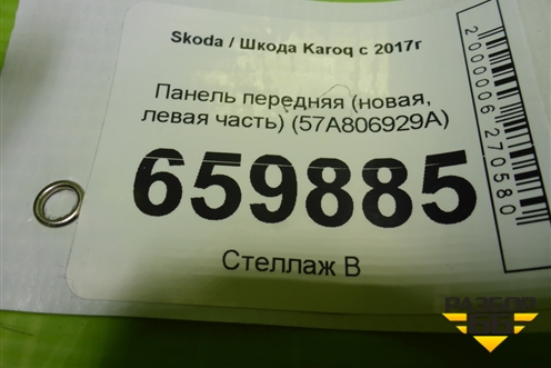 Панель передняя (новая, левая часть) (57A806929A) для Skoda Karoq с 2017г