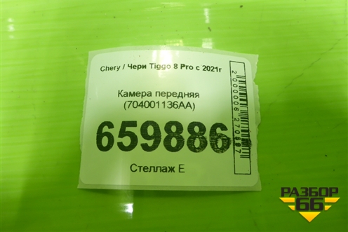 Камера передняя (704001136AA) для Chery Tiggo 8 Pro с 2021г