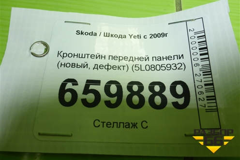 Кронштейн передней панели (новый, дефект) (5L0805932) для Skoda Yeti с 2009г