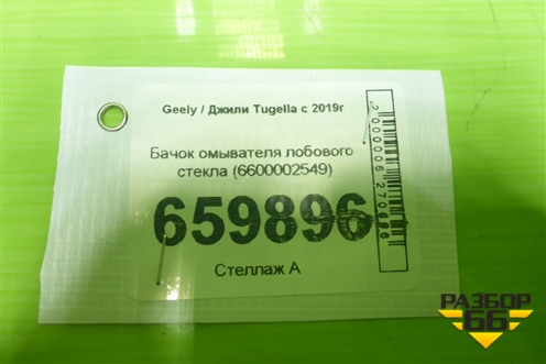 Бачок омывателя лобового стекла (6600002549) для Geely Tugella с 2019г