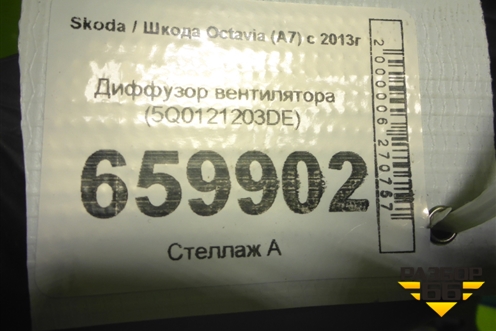 Диффузор вентилятора (5Q0121203DE) для Skoda Octavia (A7) с 2013г