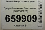 Дверь багажника без стекла (6700560F50) для Lexus GX-460 с 2009г (ГХ)