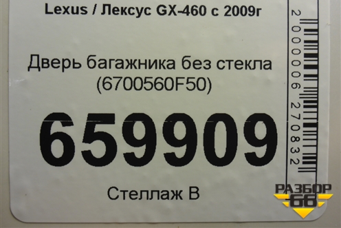 Дверь багажника без стекла (6700560F50) для Lexus GX-460 с 2009г (ГХ)
