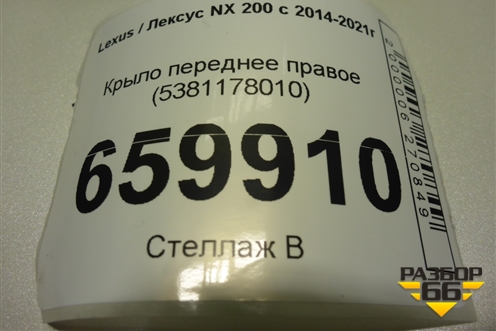 Крыло переднее правое (5381178010) для Lexus NX 200 с 2014-2021г