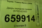Дверь передняя правая (6700142160) для Toyota Rav-4 с 2018г